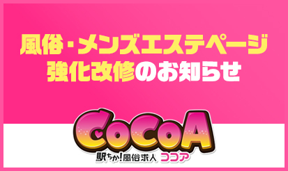 【風俗求人ココア】風俗・メンズエステページ強化改修のお知らせ